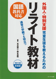 リライト教材で一緒に学びませんか？