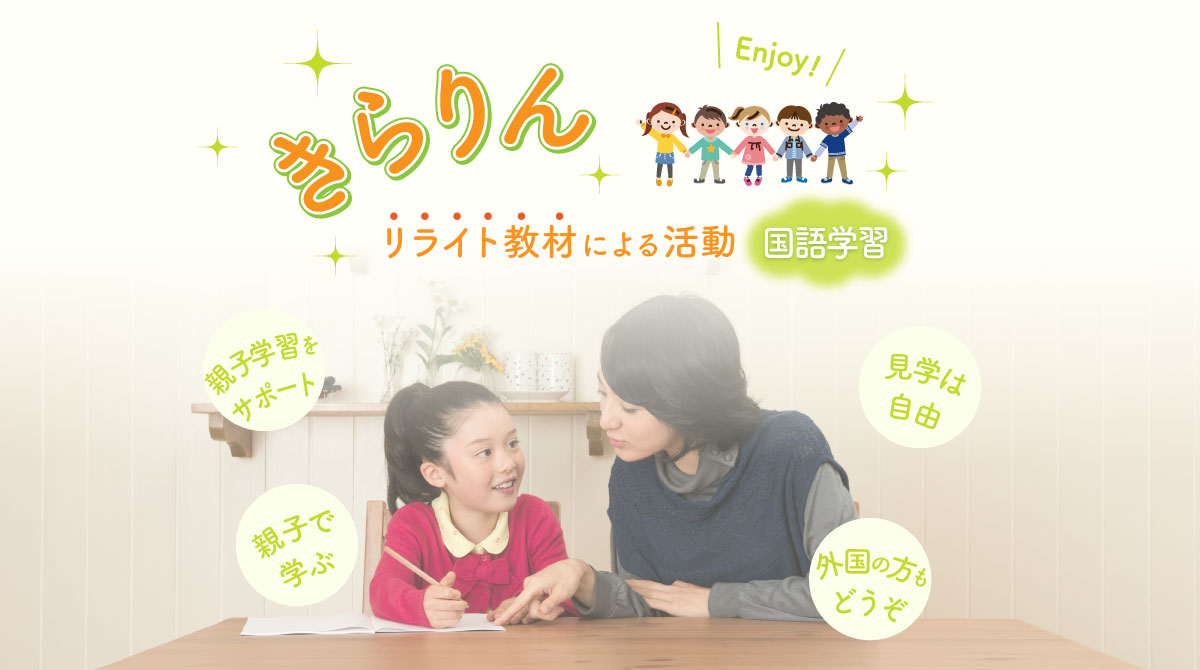 きらりん（リライト教材による活動：国語教育）