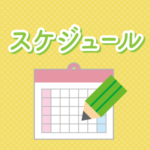 スケジュール