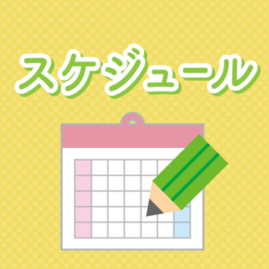 スケジュール